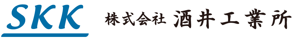 株式会社酒井工業所（SKK）