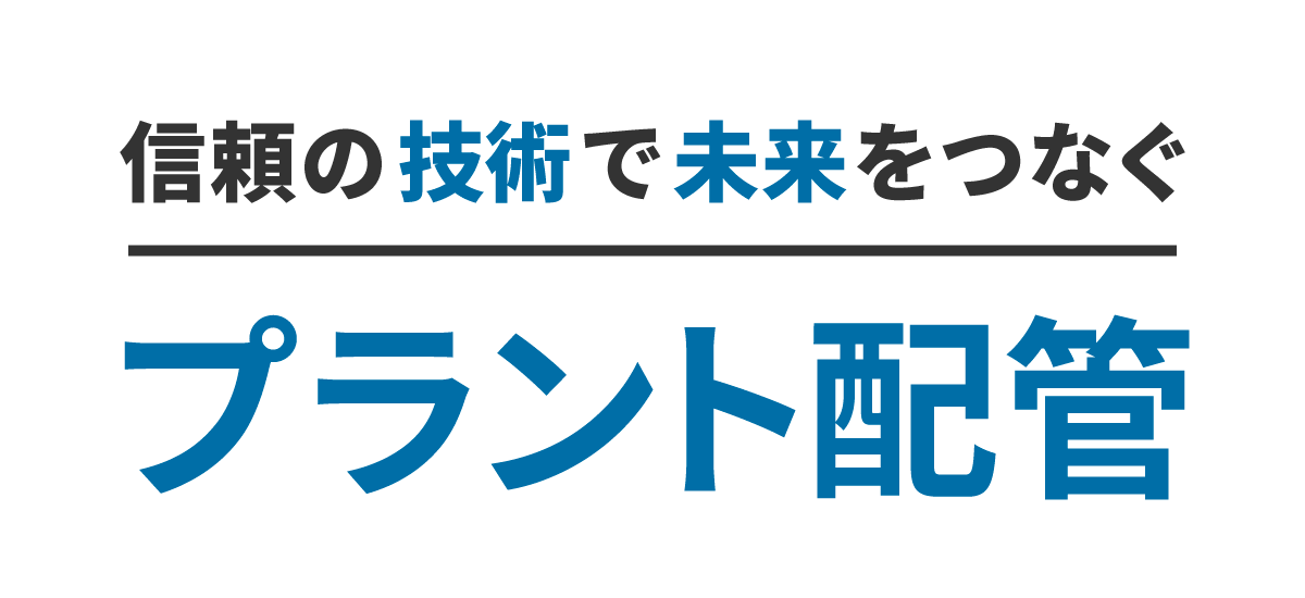 信頼の技術で未来をつなぐプラント配管